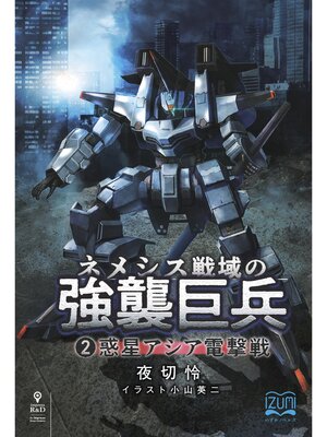 cover image of ネメシス戦域の強襲巨兵②　惑星アシア電撃戦